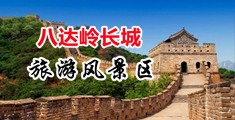 男插女人逼视频中国北京-八达岭长城旅游风景区